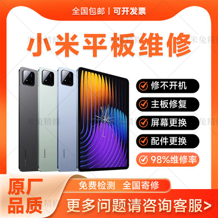 小米平板4plus/5pro/6pro/7spro不开机主板CPU虚焊维修换外屏寄修