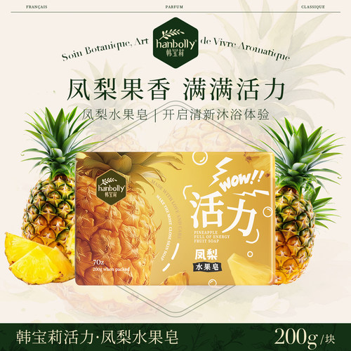 韩宝莉凤梨味持久留香沐浴洁面皂