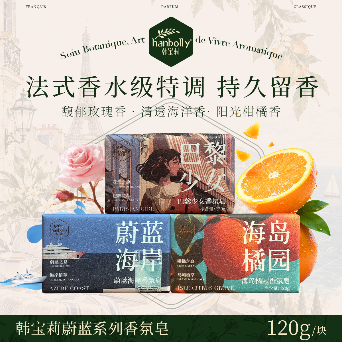 韩宝莉法式香氛皂玫瑰柑橘海洋调洗脸洗澡沐浴持久留香一皂多用