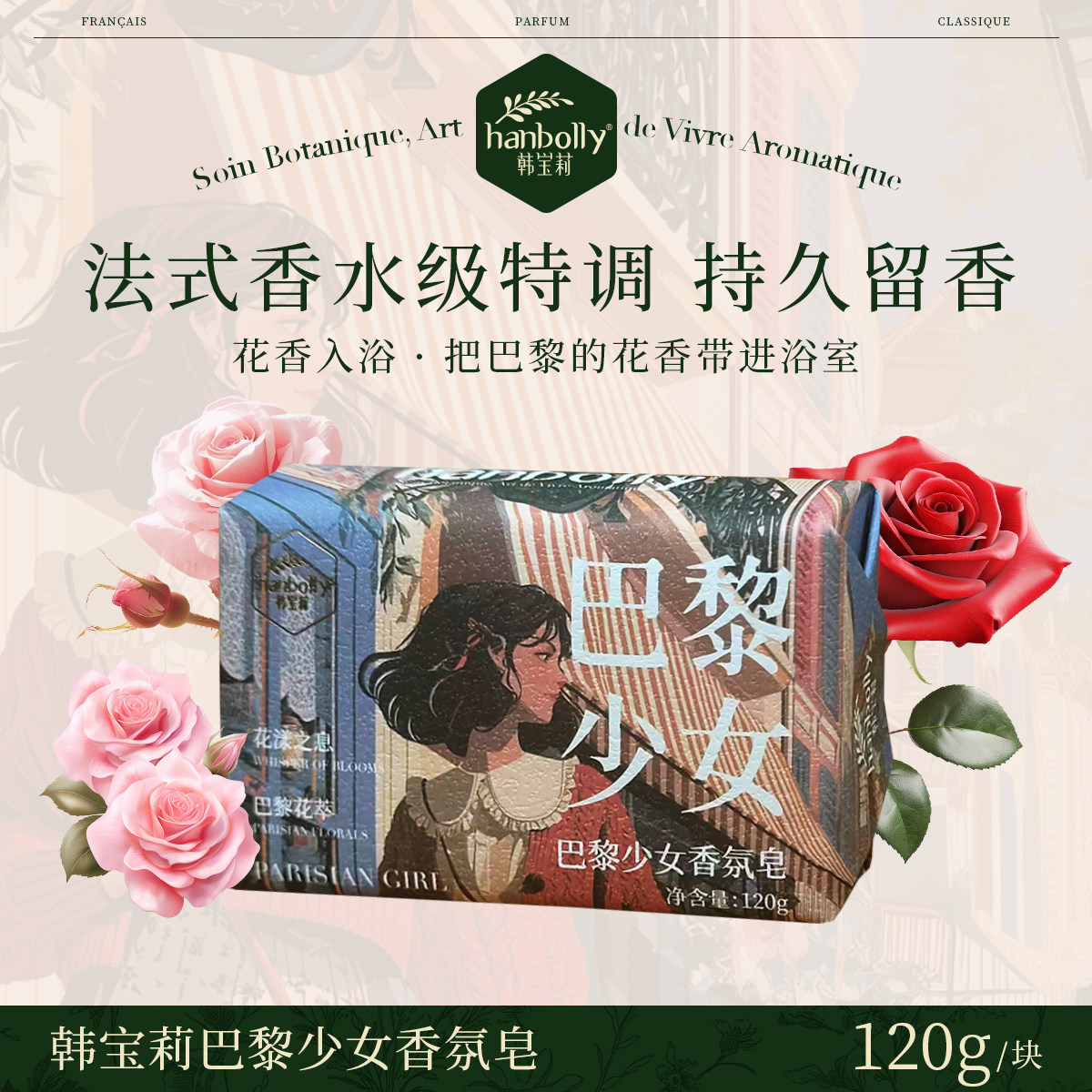 韩宝莉法式玫瑰花香巴黎少女香皂持久留香洗脸洗澡官方旗舰店品牌