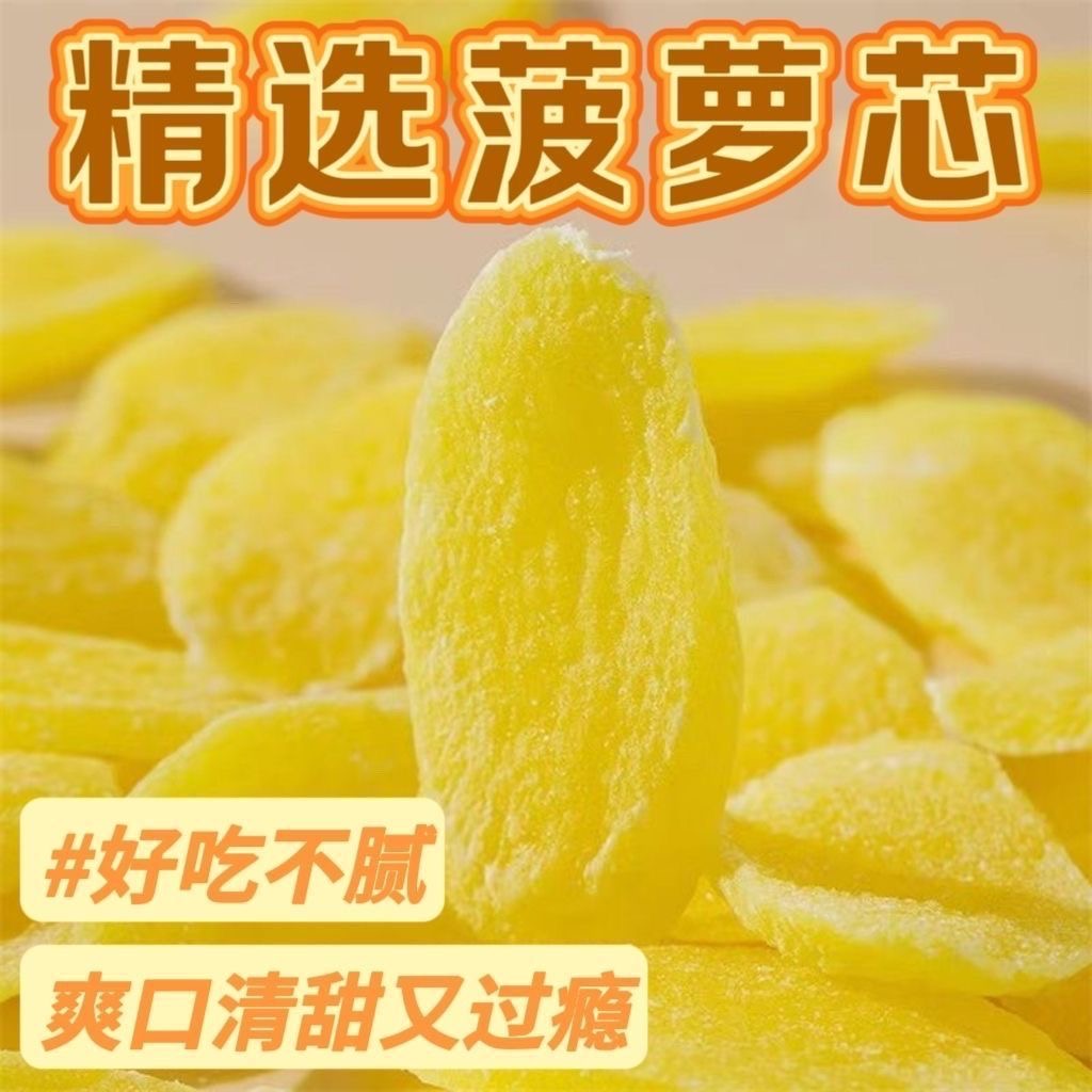 正宗菠萝芯新鲜凤梨干休闲零食酸甜水果好吃解馋蜜饯小吃果脯特产