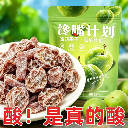 正宗话梅九制咸话梅832g可泡水微咸梅干梅子果干蜜饯休闲零食208g