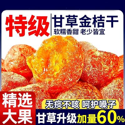 正宗甘草金桔九制金橘干