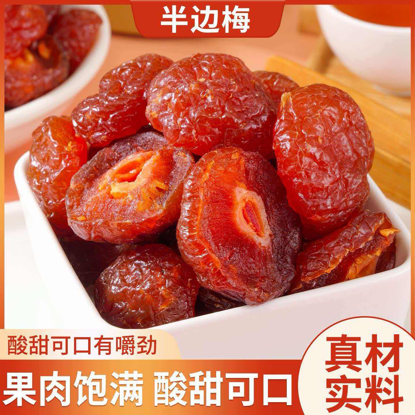 【新货特价】半梅干酸甜半边梅话李子梅肉蜜饯果干休闲解馋零食