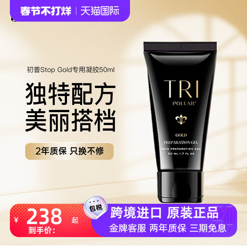 初普TriPollar Stop Vx Gold/Gold2专用凝胶射频美容仪伴侣50ml