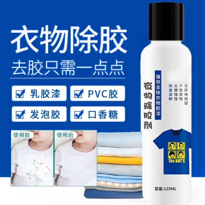 PVC胶发泡胶去胶衣服除胶胶水清洗强力除胶剂去除衣物口香糖神器
