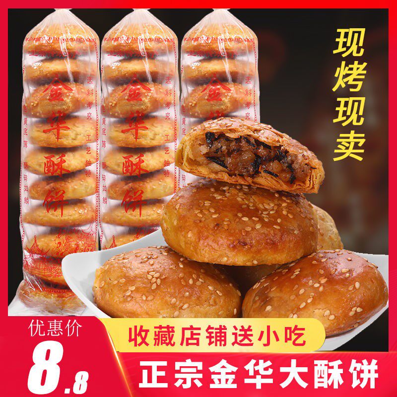 正宗金华酥饼梅干菜肉烧饼大个手工老式浙江特产梅菜扣肉饼零食