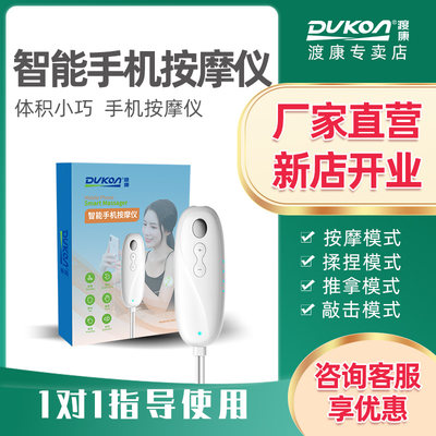 渡康智能手机按摩仪热敷DUKON