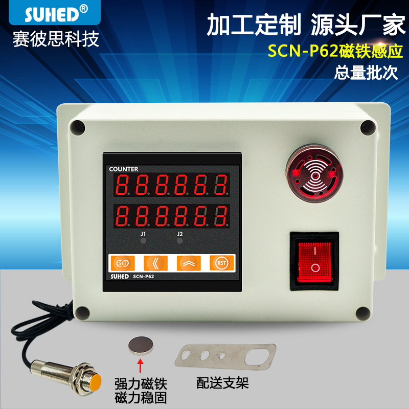 智能数显带控制电子计数器 冲床磁感应报警计数器SCN-P62金属红外