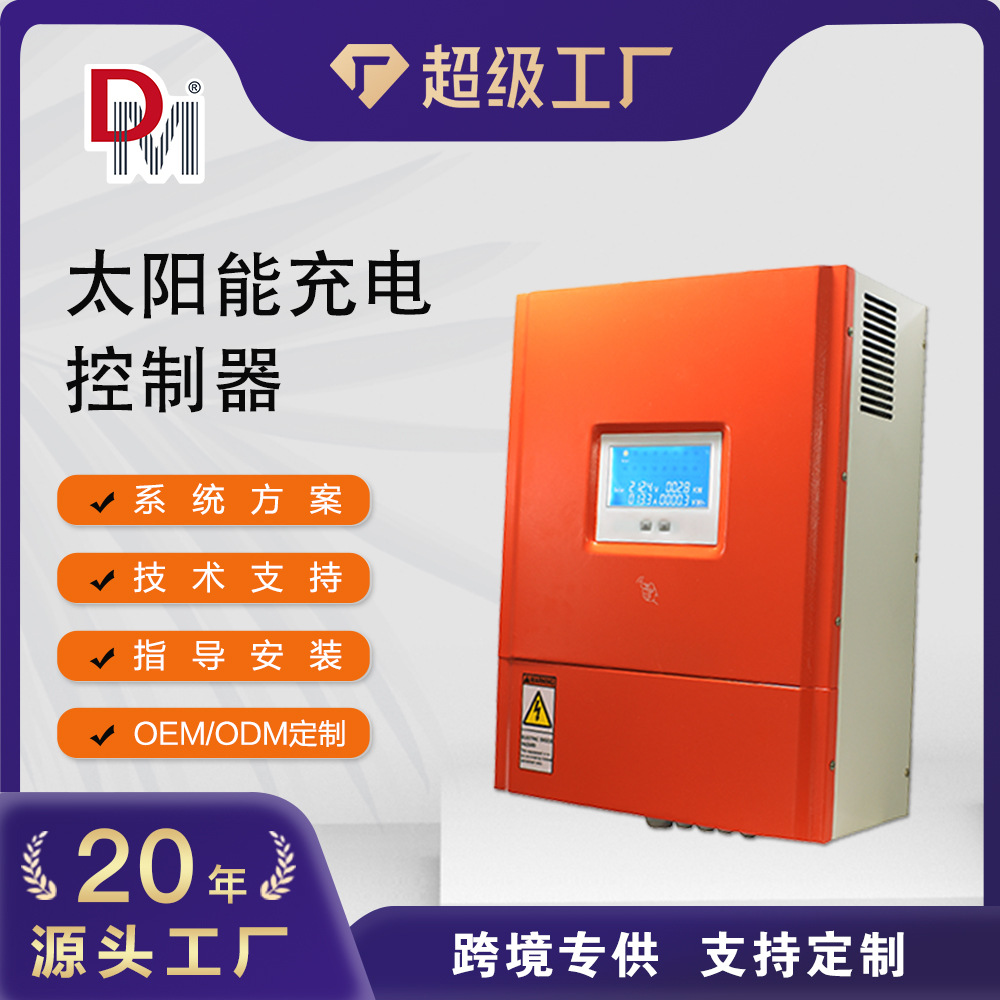 光伏充电控制器96V30A 50A 100A 200A可选可远程通讯