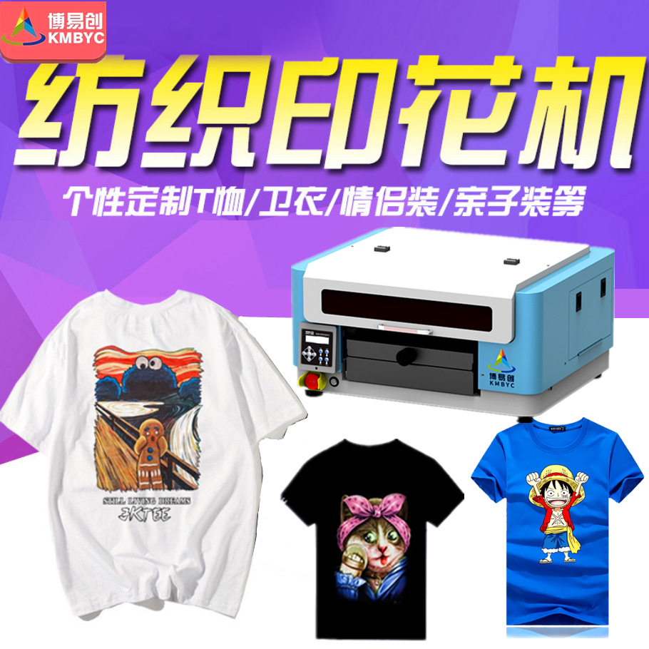 摆摊创业服装个性化打印机 数码直喷服装布料印花机 DIYT恤打印机属于什么档次？
