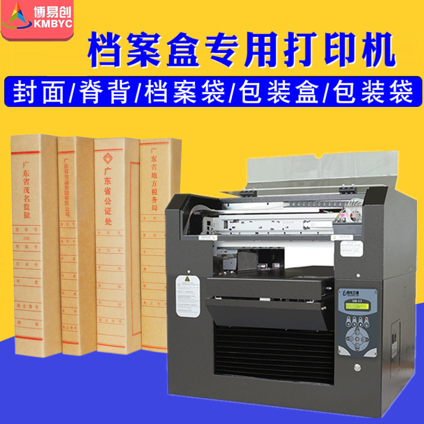 数码直喷 企业学校档案袋牛皮纸档案盒打印机 A3档案皮专用打印机怎么样,好用不?