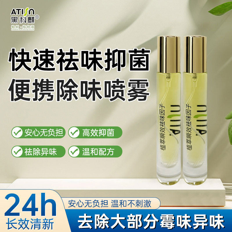 便携喷雾去异味母婴可用汗味烟味火锅味祛除衣服鞋子异味除臭喷雾