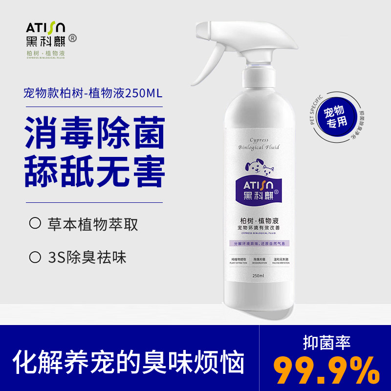 黑科麒宠物尿液除臭抑菌天然植物液提取空气清新剂宠物玩具鞋柜
