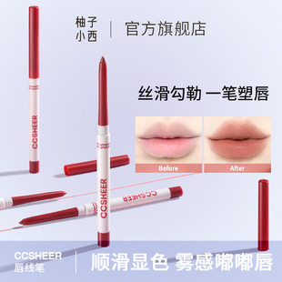 CCSHEER柚子小西唇线笔顺滑显色丝滑雾面哑光新手极细