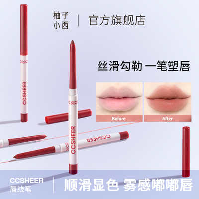 CCSHEER柚子小西唇线笔顺滑显色丝滑雾面哑光新手极细
