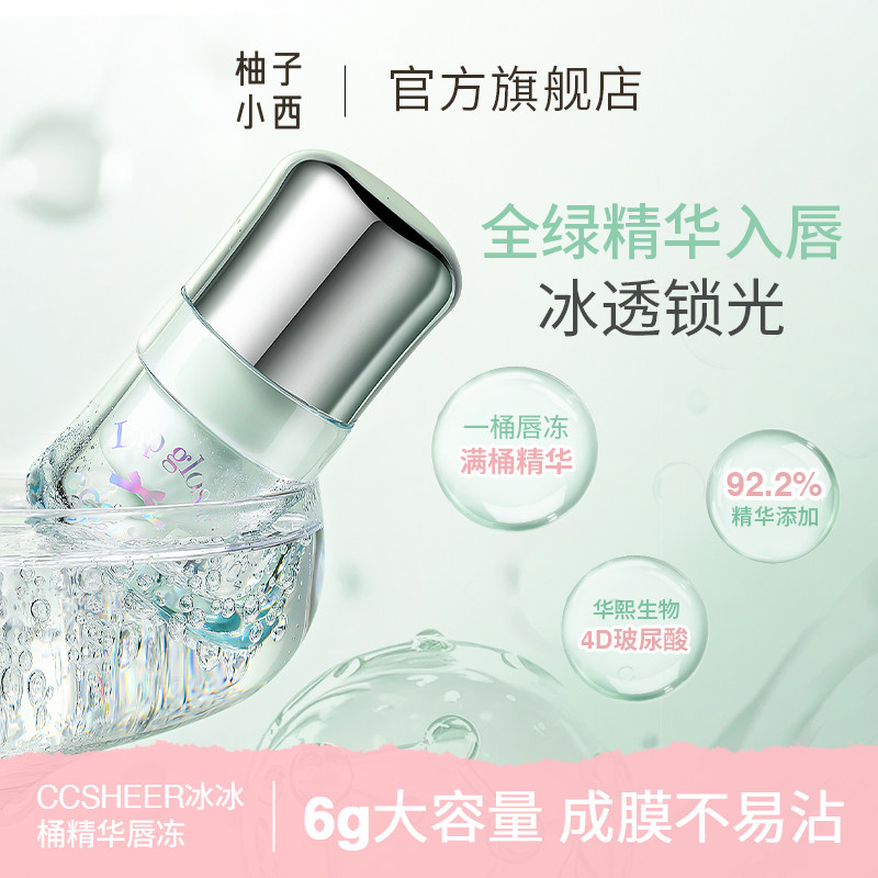 CCSHEER/柚子小西冰冰桶精华唇冻水光镜面显白便携小巧滋润保湿zb,彩妆/香水/美妆工具,唇彩/唇蜜/唇釉/唇泥/唇霜,淘宝优惠券,粉丝福利购,淘宝优惠卷