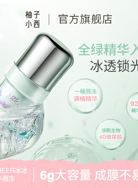 CCSHEER/柚子小西冰冰桶精华唇冻水光镜面显白便携小巧滋润保湿zb