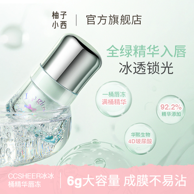 柚子小西唇冻水光镜面