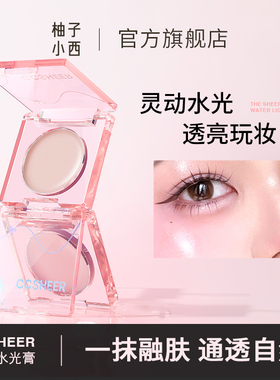 CCSHEER柚子小西单色水光膏纯欲韩系水润通透修饰透亮细腻