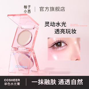CCSHEER柚子小西单色水光膏纯欲韩系水润通透修饰透亮细腻
