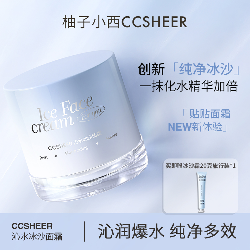 柚子小西 CCSHEER沁水冰沙面霜水光感拉满保湿补水多效一抹化水