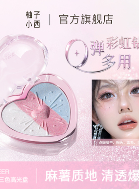 CCSHEER/柚子小西彩虹三色高光盘软糯麻薯质地脸部提亮细闪氛围