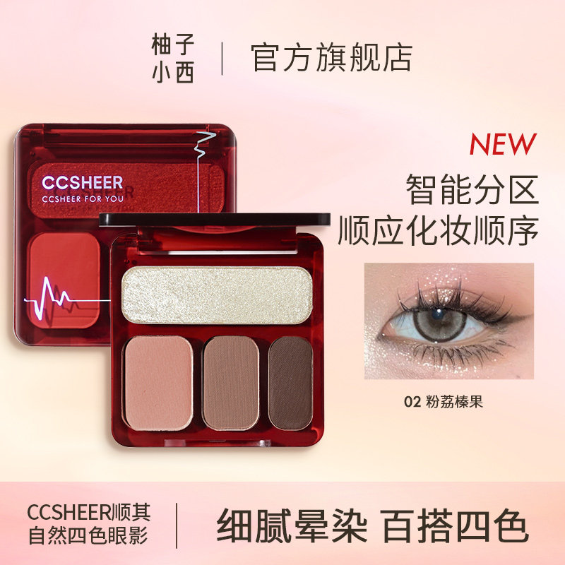 CCSHEER柚子小西顺其自然四色眼影综合盘细腻晕染百搭自然全色号