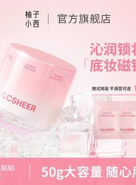 CCSHEER沁水贴贴面霜妆前乳打底隔离保湿清爽服帖提亮肤色打底膏