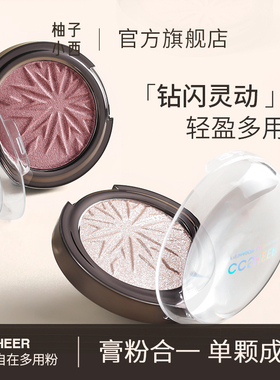 CCSHEER/柚子小西一抹自在多用粉碎闪星动高光粉珠光修容细腻ZB