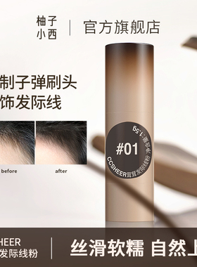 CCSHEER柚子小西发际线粉防水防汗填充神器补发缝遮盖粉发髻阴影