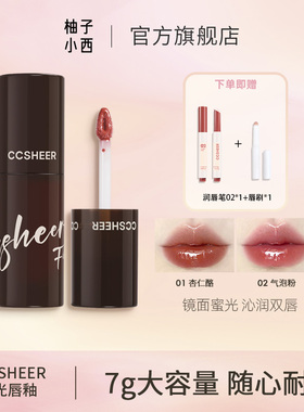 CCSHEER柚子小西蜜光唇釉大容量清透镜面不染唇水光唇釉