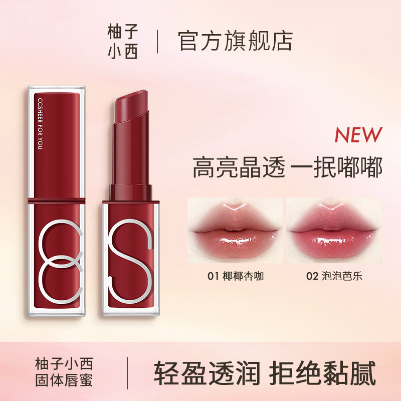 CCSHEER柚子小西口红固体唇蜜奶茶色唇釉显白高亮晶透轻盈透亮