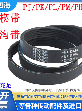 橡胶多楔带PJ820 PJ830 PJ831 PJ838 PJ840 PJ850多沟皮带传动带