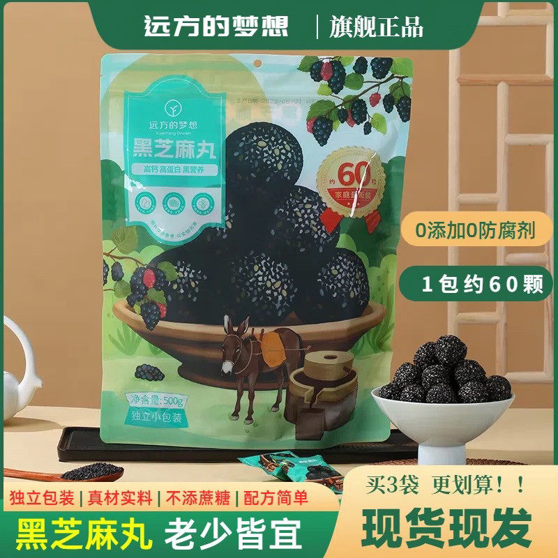远方的梦想芝麻丸独立小包装零食桑葚黑芝麻丸迪丽姑娘远方好物