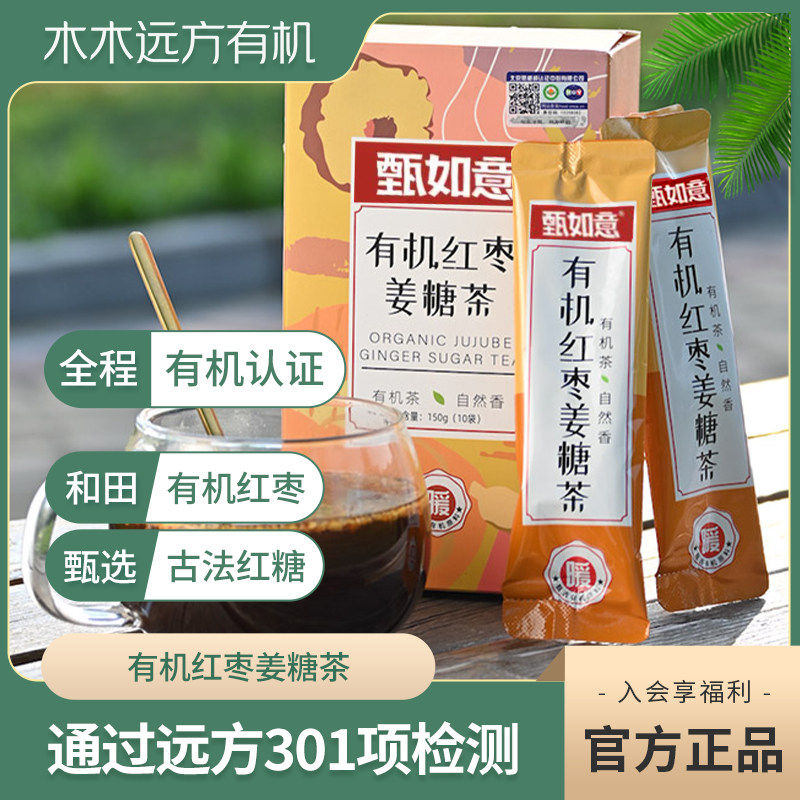 【有机认证】甄如意有机红枣姜糖茶红糖养生冲泡饮料茶包独立包装