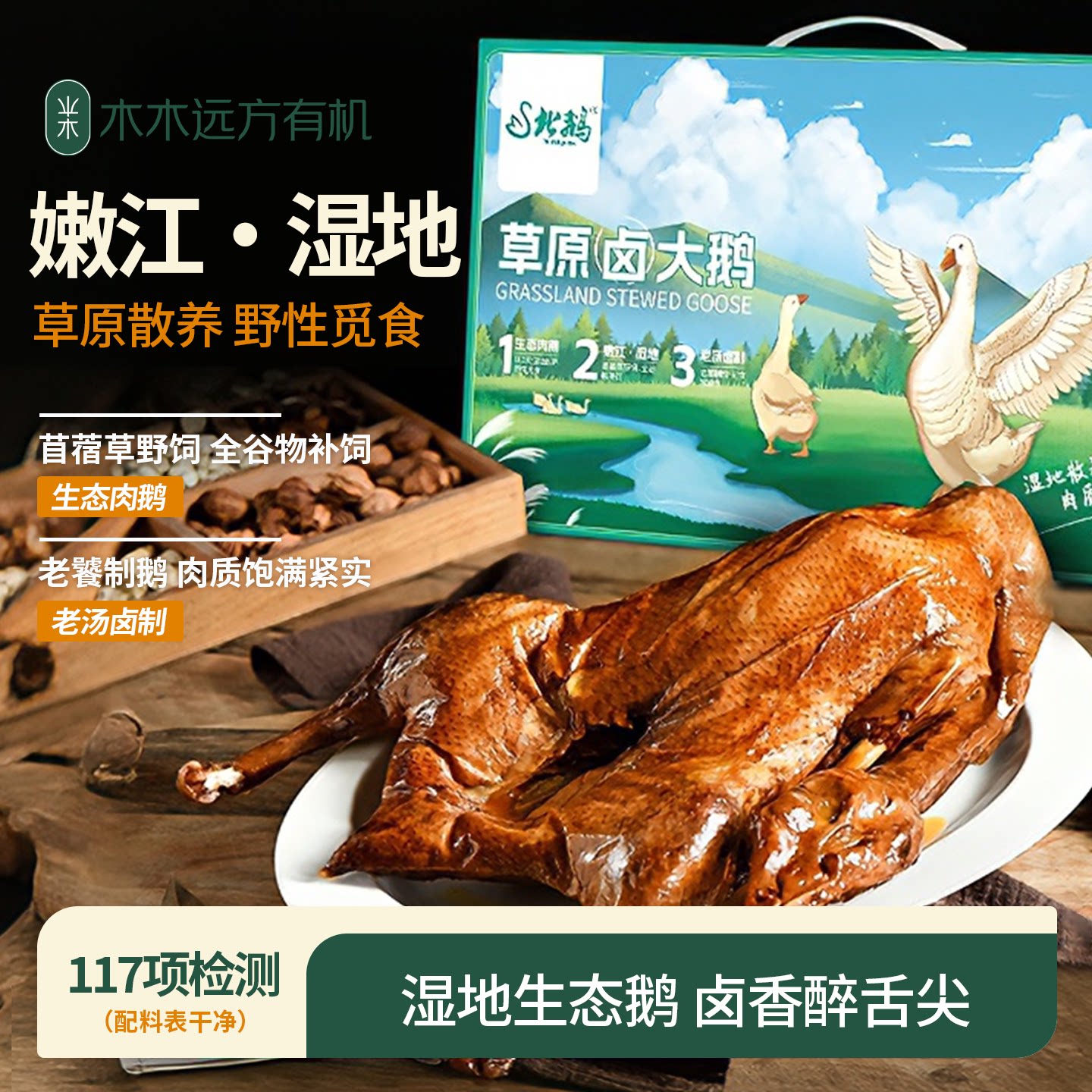 八珍良膳草原卤大鹅狮白