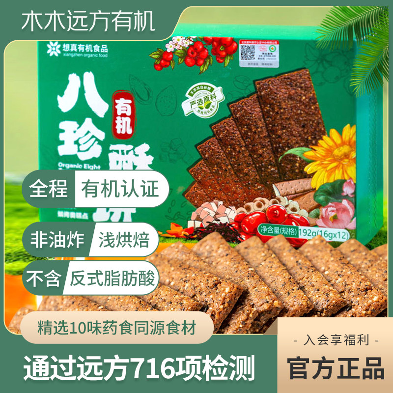 【16味有机食材】想真八