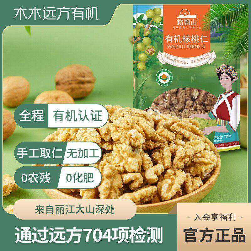 【无涩味】格姆山有机核桃仁新鲜生熟薄皮干 干货大坚果肉零食