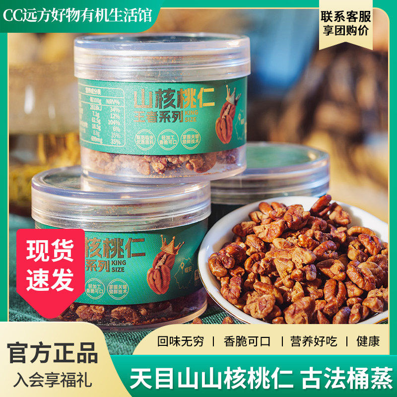 百年桶蒸工艺远方的梦想山核桃仁0添加老人孕妇小孩零食小吃