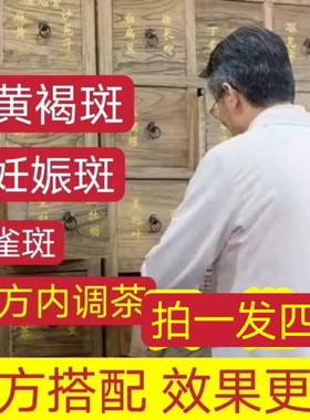 去斑美白祛斑茶内调淡斑调理养肝祛斑茶美容养颜内调去黄褐斑淡斑