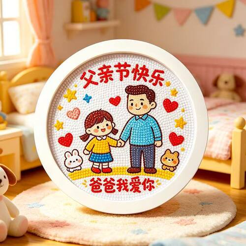 父亲节礼物儿童手工DIY钻石画