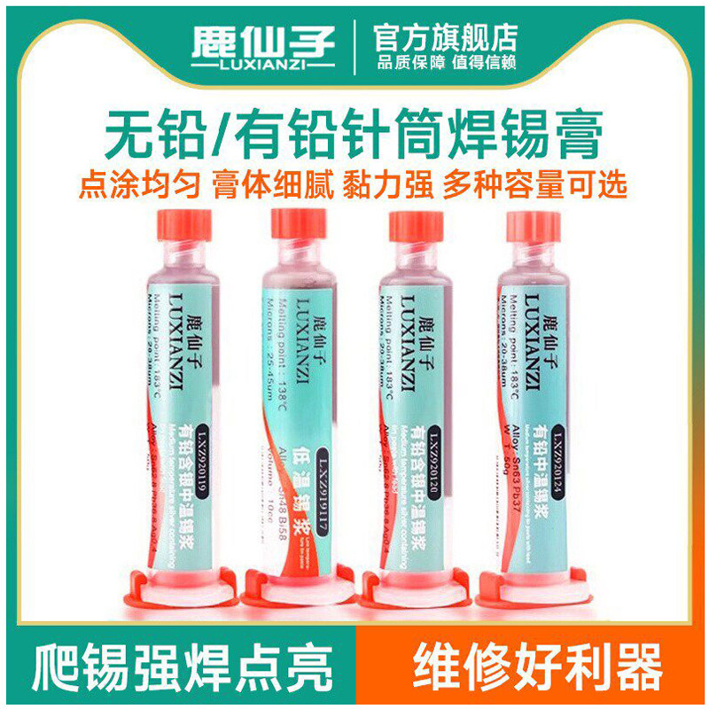 鹿仙子锡膏锡浆焊接助焊剂中温含银无铅高温低温针管针筒焊锡膏,五金/工具,焊锡,淘宝优惠券,粉丝福利购,淘宝优惠卷