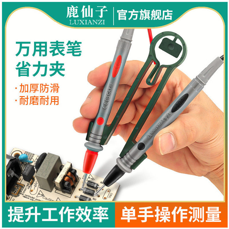 鹿仙子万用表表笔夹子探针固定电子维修辅助测试镊子单手操作工具
