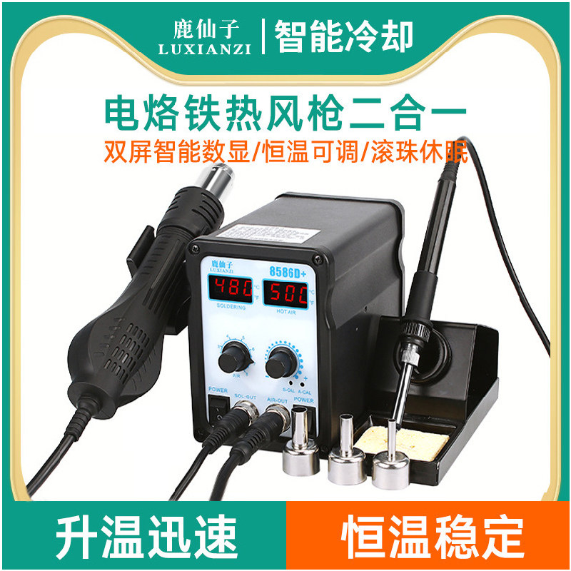 鹿仙子8586d热风枪拆焊台二合一电烙铁恒温手机维修工具焊锡焊接