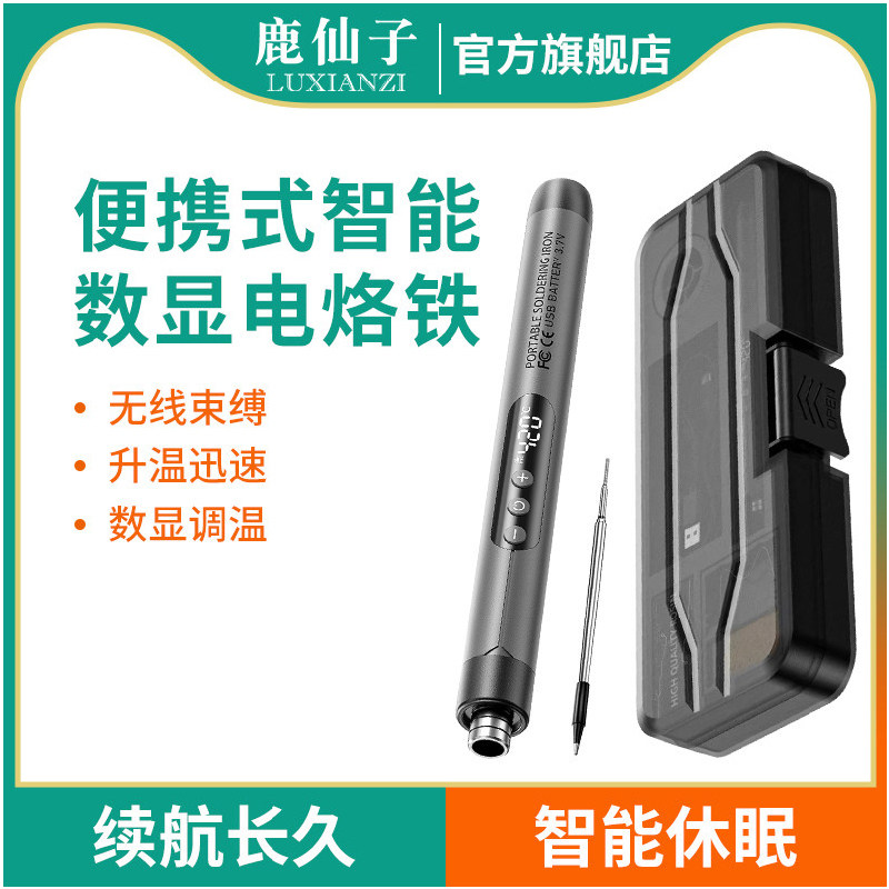 鹿仙子智能数显电烙铁便携无线电焊笔电子焊接维修充电焊锡枪套装