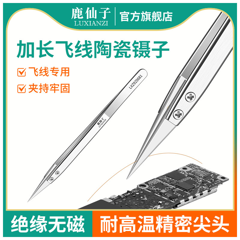 鹿仙子陶瓷飞线镊子加长绝缘无磁图片