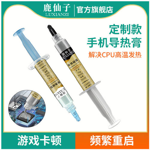 鹿仙子硅脂cpu导热膏高导导热