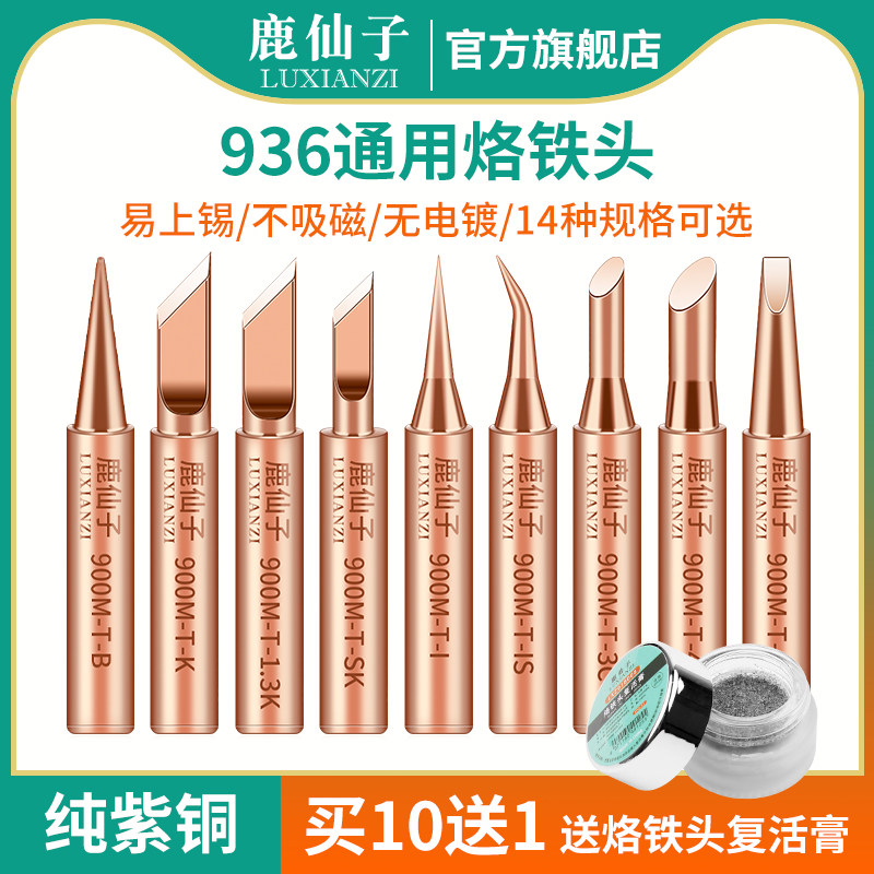 鹿仙子936纯铜恒温电烙铁头图片