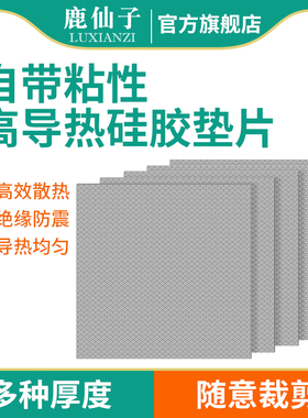 鹿仙子高导热垫片矽胶贴片笔记型电脑显卡显存cpu散热矽脂片绝缘